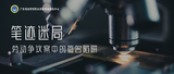 文章附图